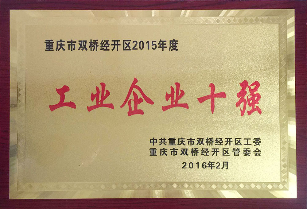 工業企業十強
